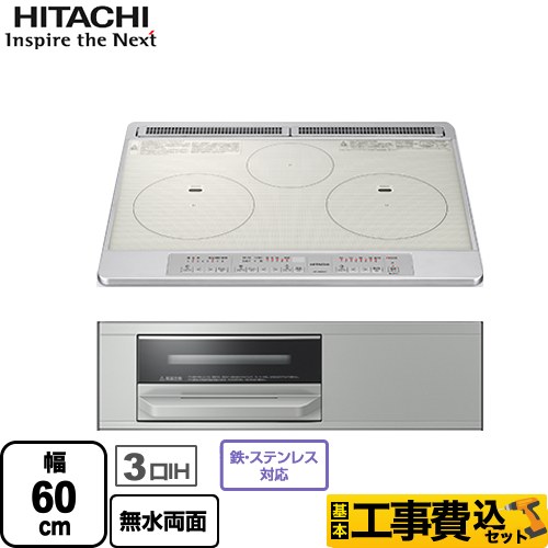 IHヒーター IH調理器 【工事費込セット（商品＋基本工事）】 日立 N6Tシリーズ IHクッキングヒーター 3口IH 幅60cm  シルバー ≪HT-N60ST-S≫