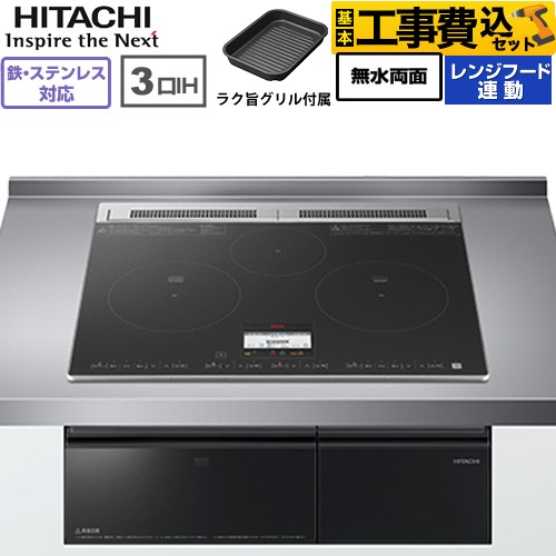 IHヒーター IH調理器 【工事費込セット（商品＋基本工事）】 日立 N8ATシリーズ IHクッキングヒーター 3口IH 鉄・ステンレス対応 幅60cm  ブラック ≪HT-N8AKTF(K)≫