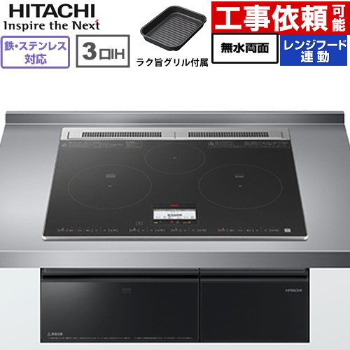 IHヒーター IH調理器 日立 N8ATシリーズ IHクッキングヒーター 3口IH 鉄・ステンレス対応 幅60cm  ブラック ≪HT-N8AKTF(K)≫