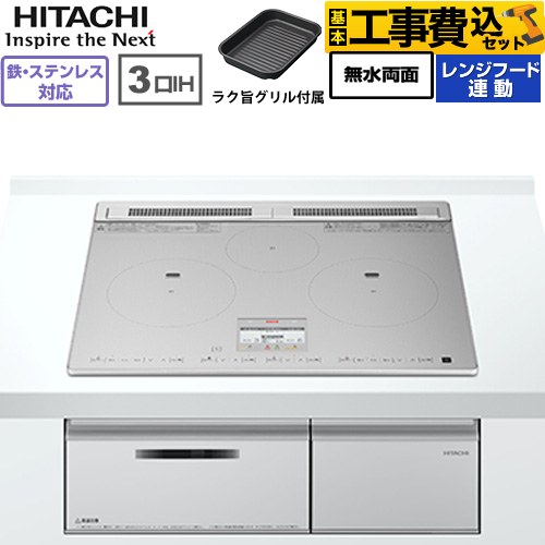 IHヒーター IH調理器 【工事費込セット（商品＋基本工事）】 日立 N8ATシリーズ IHクッキングヒーター 3口IH 鉄・ステンレス対応 幅60cm  シルバー ≪HT-N8ASTF(S)≫