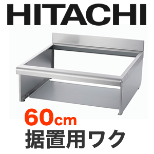 [HTZ-W60]日立　IHヒーターオプション　据置用枠トップ幅：60cm【送料無料】