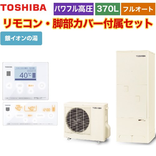 【メーカー直送のため代引不可】 東芝 ESTIA 6シリーズ エスティア6 エコキュート フルオート ハイグレード 370L  リモコン付属 脚部カバー付属 ≪HWH-B376HA-R+HWH-RM96F-HWH-RB96F≫