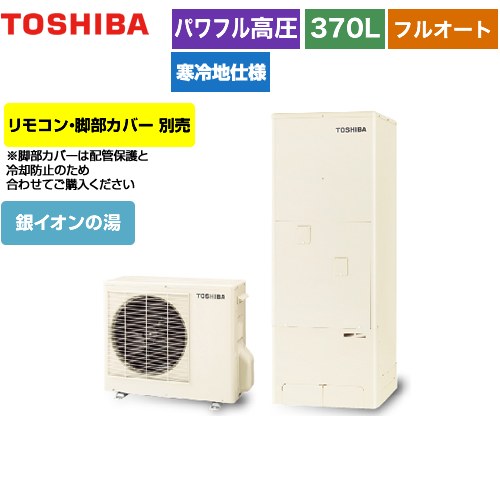 【メーカー直送のため代引不可】 東芝 ESTIA 6シリーズ エスティア6 エコキュート フルオート ハイグレード 370L リモコン別売 脚部カバー別売 ≪HWH-B376HAN-R≫