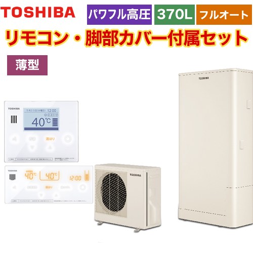 【メーカー直送のため代引不可】 東芝 ESTIA 6シリーズ エスティア6 エコキュート フルオート スタンダード 370L  リモコン付属 脚部カバー付属 ≪HWH-B376HW-R+HWH-RM96F-HWH-RB96F≫