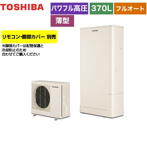 【メーカー直送のため代引不可】 東芝 ESTIA 6シリーズ エスティア6 エコキュート フルオート スタンダード 370L リモコン別売 脚部カバー別売 ≪HWH-B376HW-R≫