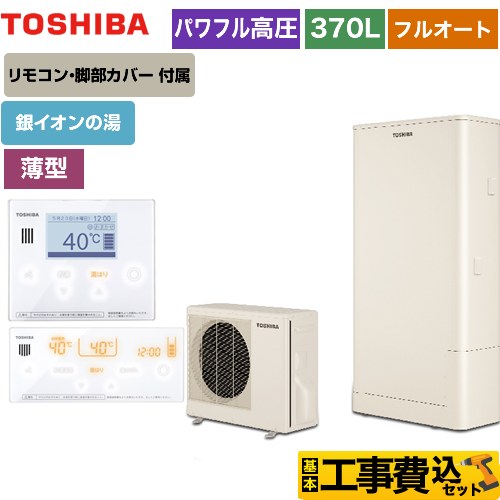 【工事費込セット（商品＋基本工事）】 【メーカー直送のため代引不可】 東芝 ESTIA 6シリーズ エスティア6 エコキュート フルオート ハイグレード 370L  リモコン付属 脚部カバー付属　処分費込 ≪HWH-B376HWA-R＋HWH-RM96F-W≫