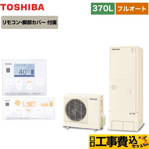 【工事費込セット（商品＋基本工事）】 【メーカー直送のため代引不可】 東芝 ESTIA 6シリーズ エスティア6 エコキュート フルオート ベーシック 370L  リモコン付属 脚部カバー付属　処分費込 ≪HWH-B376-R＋HWH-RM96F-W≫