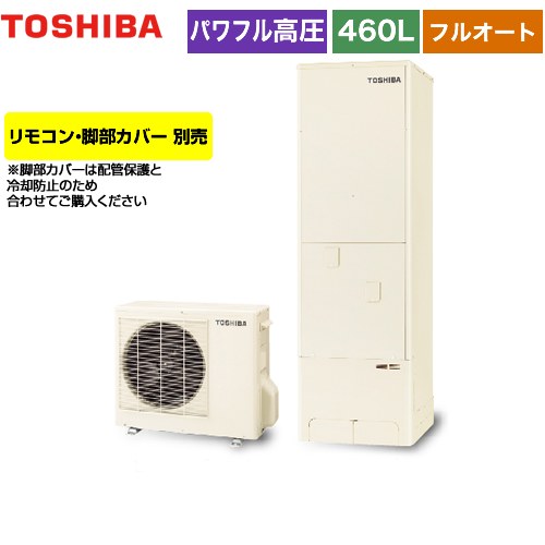 【メーカー直送のため代引不可】 東芝 ESTIA 6シリーズ エスティア6 エコキュート フルオート スタンダード 460L リモコン別売 脚部カバー別売 ≪HWH-B466H-R≫