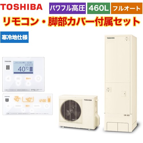 【メーカー直送のため代引不可】 東芝 ESTIA 6シリーズ エスティア6 エコキュート フルオート ハイグレード 460L  リモコン付属 脚部カバー付属 ≪HWH-B466HAN-R+HWH-RM96F-HWH-RB96F≫