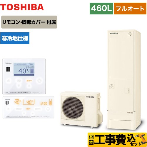 【工事費込セット（商品＋基本工事）】 【メーカー直送のため代引不可】 東芝 ESTIA 6シリーズ エスティア6 エコキュート フルオート ベーシック 460L  リモコン付属 脚部カバー付属　処分費込 ≪HWH-B466N-R＋HWH-RM96F-W≫