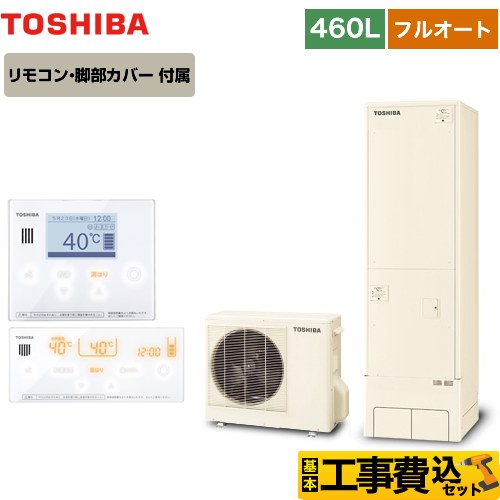 【工事費込セット（商品＋基本工事）】 【メーカー直送のため代引不可】 東芝 ESTIA 6シリーズ エスティア6 エコキュート フルオート ベーシック 460L  リモコン付属 脚部カバー付属　処分費込 ≪HWH-B466-R＋HWH-RM96F-W≫