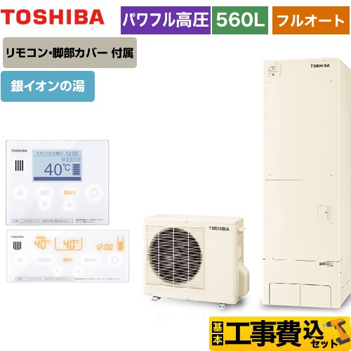 【工事費込セット（商品＋基本工事）】 【メーカー直送のため代引不可】 東芝 ESTIA 6シリーズ エスティア6 エコキュート フルオート ハイグレード 560L  リモコン付属 脚部カバー付属　処分費込 ≪HWH-B566HA-R＋HWH-RM96F-W≫