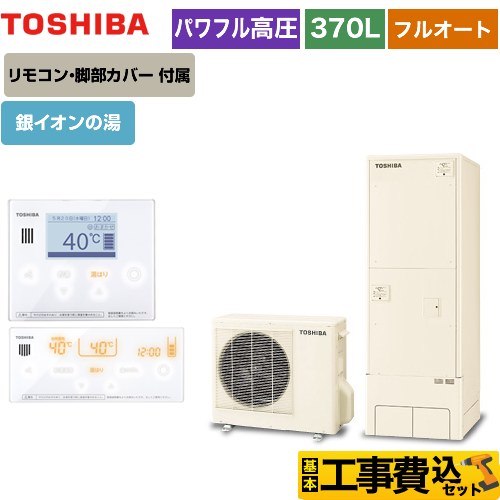 【工事費込セット（商品＋基本工事）】 【メーカー直送のため代引不可】 東芝 ESTIA 6シリーズ エスティア6 エコキュート フルオート プレミアム 370L  リモコン付属 脚部カバー付属　処分費込 ≪HWH-X376HA-R＋HWH-RM96F-W≫