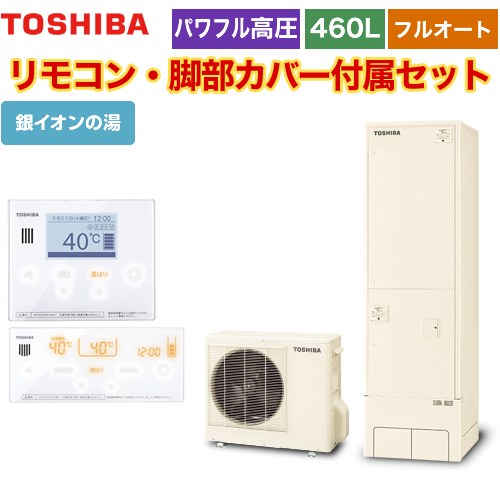 【メーカー直送のため代引不可】 東芝 ESTIA 6シリーズ エスティア6 エコキュート フルオート プレミアム 460L  リモコン付属 脚部カバー付属 ≪HWH-X466HA-R+HWH-RM96F-HWH-RB96F≫