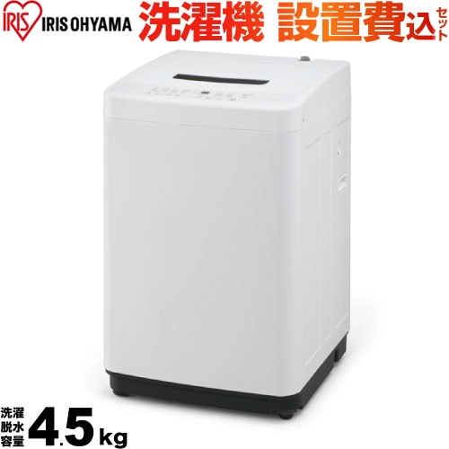 アイリスオーヤマ単身用洗濯機　IRIS IAW-T451 WHITE