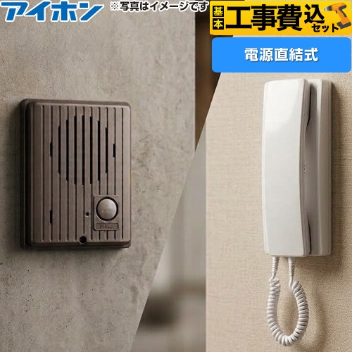 【工事費込セット（商品＋基本工事）】 アイホン ワンタッチドアホン1・1形 ドアホン インターホン　受話器式 AC電源直結式 セット  親機：エッグホワイト　子機：チョコレートブラウン ≪IES-1AT/A≫