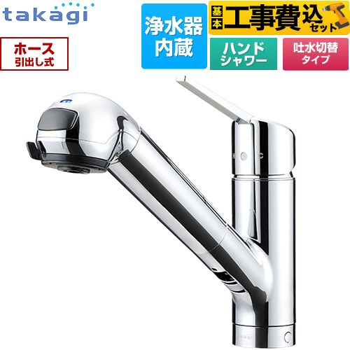 【工事費込セット（商品＋基本工事）】 タカギ みず工房クリーンシリーズ スタンダード キッチン水栓 台付き ワンホールタイプ 浄水器内蔵 シングルレバー混合栓  カートリッジ(標準タイプ)付属 ≪JA392MN-9NY2≫