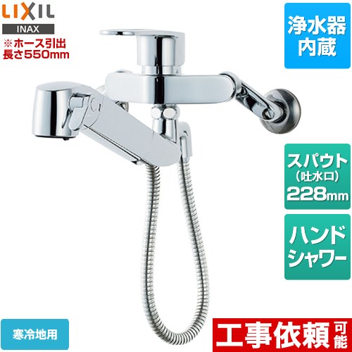 LIXIL オールインワン浄水栓 キッチン水栓 壁付タイプ 浄水器内蔵 シングルレバー混合水栓 ≪JF-AH437SYNA-JW≫