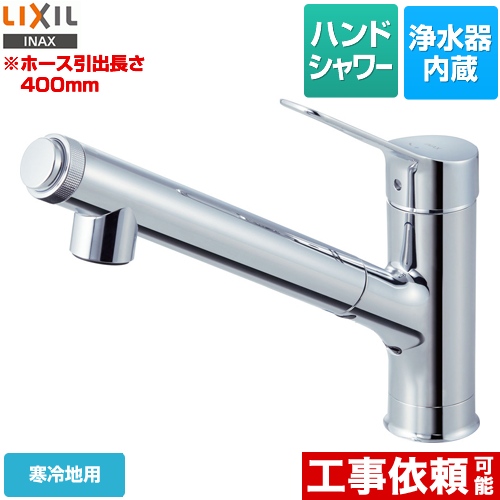 LIXIL キッチン水栓 オールインワン浄水栓 AJタイプ 浄水器内蔵シングルレバー混合水栓 ≪JF-AJ461SYXN(JW)≫