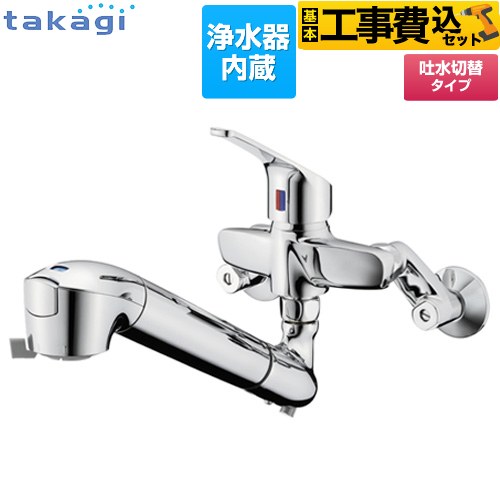 【工事費込セット（商品＋基本工事）】 タカギ 蛇口一体型浄水器 みず工房 クリーンシリーズ キッチン水栓 壁付タイプ 浄水器内蔵 シングルレバー混合栓  カートリッジ（高除去性能タイプ）付属 ≪JL336AN≫