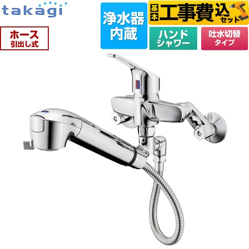 【工事費込セット（商品＋基本工事）】 タカギ 蛇口一体型浄水器 みず工房 クリーンシリーズ キッチン水栓 壁付タイプ 浄水器内蔵 シングルレバー混合栓  カートリッジ（高除去性能タイプ）付属 ≪JL336MN≫