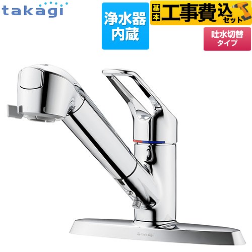 【工事費込セット（商品＋基本工事）】 タカギ 蛇口一体型浄水器 みず工房 クリーンシリーズ キッチン水栓 台付き 2ホールタイプ 浄水器内蔵 シングルレバー混合栓  メッキ カートリッジ(高除去性能タイプ)付属 ≪JL356MN≫