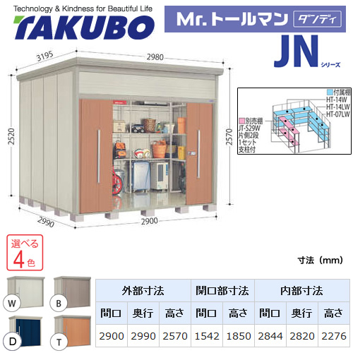 【大型重量品につき特別配送】【代引不可】 タクボ 物置 Mr.トールマン ダンディ JNシリーズ 背面棚タイプ 屋根タイプ:標準型 耐荷重タイプ:多雪型 【送料無料】 ≪JN-S2929≫