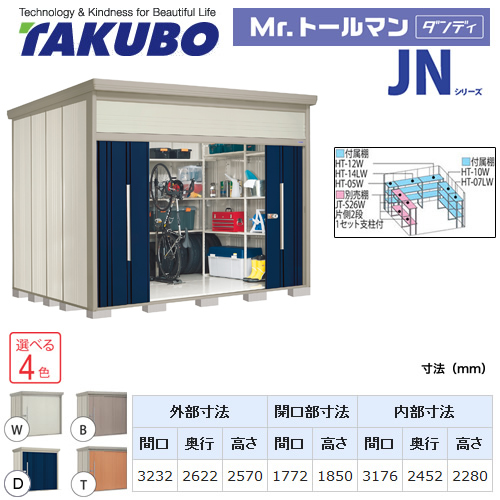 【大型重量品につき特別配送】【代引不可】 タクボ 物置 Mr.トールマン ダンディ JNシリーズ 背面棚タイプ 屋根タイプ:結露減少型 耐荷重タイプ:多雪型 【送料無料】 ≪JN-SZ3226≫