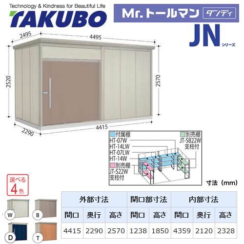 【大型重量品につき特別配送】【配送のみ※設置対応不可】【代引不可】 タクボ 物置 Mr.トールマン ダンディ JNシリーズ 背面棚タイプ 屋根タイプ:結露減少型 耐荷重タイプ:一般型 【送料無料】 ≪JN-Z4422≫