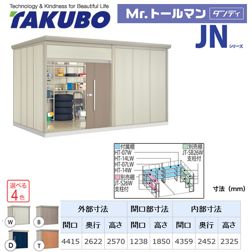 【大型重量品につき特別配送】【配送のみ※設置対応不可】【代引不可】 タクボ 物置 Mr.トールマン ダンディ JNシリーズ 背面棚タイプ 屋根タイプ:結露減少型 耐荷重タイプ:一般型 【送料無料】 ≪JN-Z4426≫