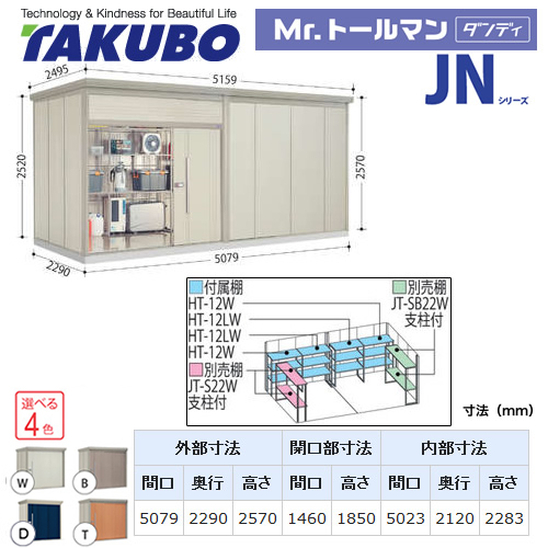 【大型重量品につき特別配送】【配送のみ※設置対応不可】【代引不可】 タクボ 物置 Mr.トールマン ダンディ JNシリーズ 背面棚タイプ 屋根タイプ:結露減少型 耐荷重タイプ:一般型 【送料無料】 ≪JN-Z5022≫