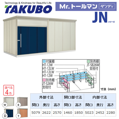 【大型重量品につき特別配送】【配送のみ※設置対応不可】【代引不可】 タクボ 物置 Mr.トールマン ダンディ JNシリーズ 背面棚タイプ 屋根タイプ:標準型 耐荷重タイプ:一般型 【送料無料】 ≪JN-5026≫