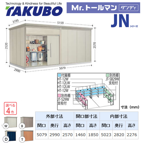 【大型重量品につき特別配送】【配送のみ※設置対応不可】【代引不可】 タクボ 物置 Mr.トールマン ダンディ JNシリーズ 背面棚タイプ 屋根タイプ:結露減少型 耐荷重タイプ:一般型 【送料無料】 ≪JN-Z5029≫