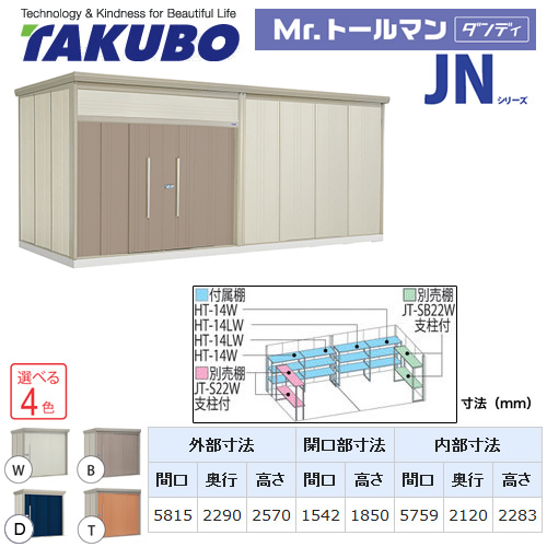 【大型重量品につき特別配送】【配送のみ※設置対応不可】【代引不可】 タクボ 物置 Mr.トールマン ダンディ JNシリーズ 背面棚タイプ 屋根タイプ:結露減少型 耐荷重タイプ:多雪型 【送料無料】 ≪JN-SZ5822≫