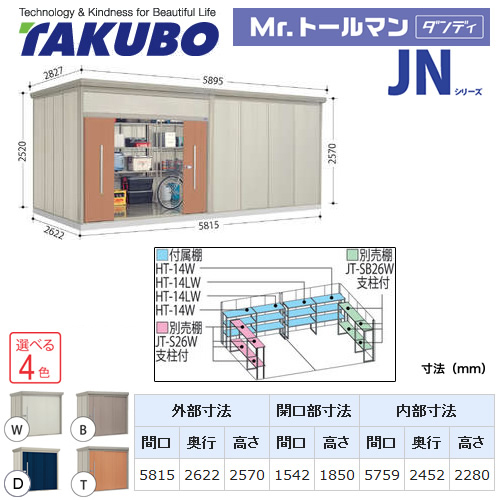 【大型重量品につき特別配送】【配送のみ※設置対応不可】【代引不可】 タクボ 物置 Mr.トールマン ダンディ JNシリーズ 背面棚タイプ 屋根タイプ:標準型 耐荷重タイプ:一般型 【送料無料】 ≪JN-5826≫