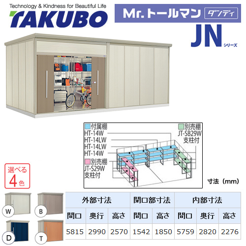 【大型重量品につき特別配送】【配送のみ※設置対応不可】【代引不可】 タクボ 物置 Mr.トールマン ダンディ JNシリーズ 背面棚タイプ 屋根タイプ:標準型 耐荷重タイプ:一般型 【送料無料】 ≪JN-5829≫