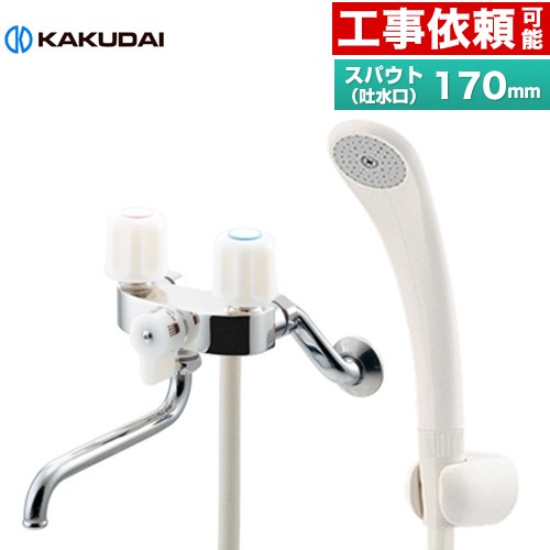 カクダイ 2ハンドルシャワー混合栓（一時止水） 浴室水栓 スパウト長さ170mm  ≪139-503≫