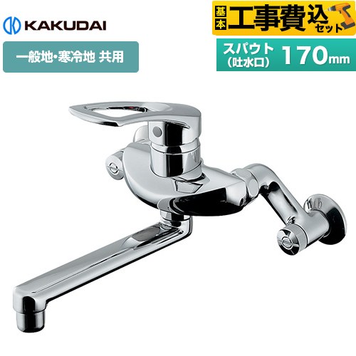 【工事費込セット（商品＋基本工事）】 カクダイ シングルレバー混合栓 キッチン水栓 壁付タイプ  ≪192-332≫