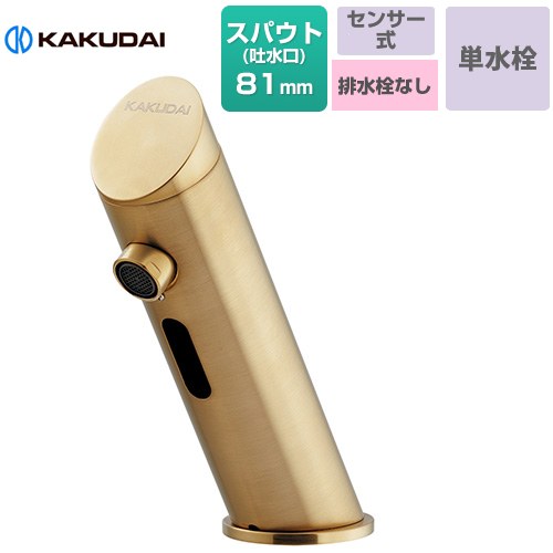 カクダイ センサー水栓（バッテリー電磁弁内蔵） ディスタンス水栓 洗面水栓 台付 ワンホールタイプ 単水栓 排水栓なし  アンティークゴールド 【工事対応不可】 ≪713-362-AG≫