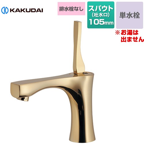 カクダイ 神楽 シングルレバー 立水栓 洗面水栓 台付 ワンホール 単水栓 排水栓なし  アンティークゴールド 【工事対応不可】 ≪716-903-AG≫
