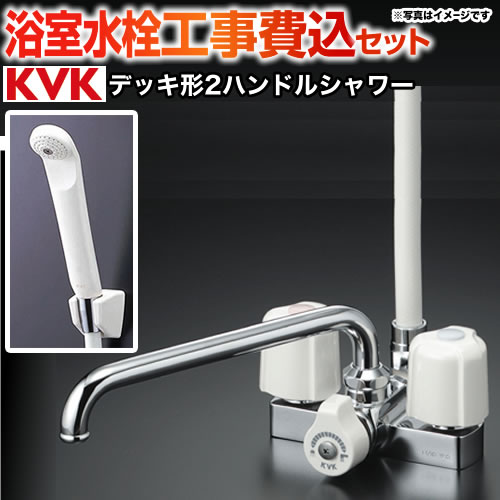 【工事費込セット（商品＋基本工事）】KVK 浴室水栓 2ハンドルシャワー　デッキ形（台付） 取付ピッチ100mm ≪KF12E≫