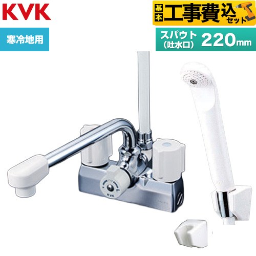 【工事費込セット（商品＋基本工事）】 KVK デッキ型一時止水付2ハンドルシャワー 混合栓 浴室水栓 スパウト長さ220mm  ≪KF205ZN≫