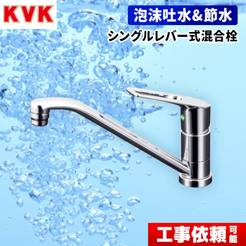 KVK キッチン水栓 シングルレバー式混合栓 泡沫吐水&節水 eレバー水栓 キッチン用 混合水栓 キッチン 水栓 蛇口 【送料無料】≪KM5011TEC≫