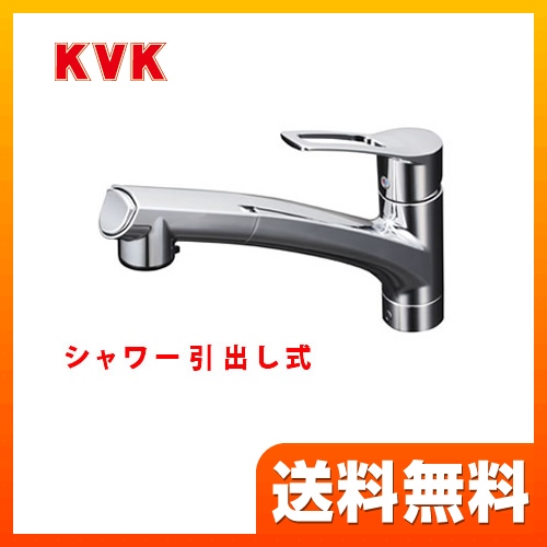 KVK キッチン水栓 シングルレバー式シャワー付混合栓 シャワー引出し式 快適節水シャワー 省施工仕様 逆止弁 キッチン用 激安価格 混合水栓 キッチン 水栓 蛇口 【送料無料】≪KM5021JT≫