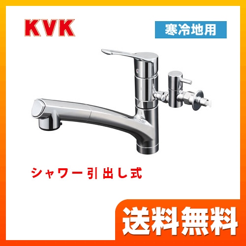 KVK キッチン水栓 シングルレバー式シャワー付混合栓 流し台用 寒冷地用 分岐止水栓付 シャワー引出し式 キッチン用 激安価格 混合水栓 キッチン 水栓 蛇口 【送料無料】≪KM5021ZTTU≫