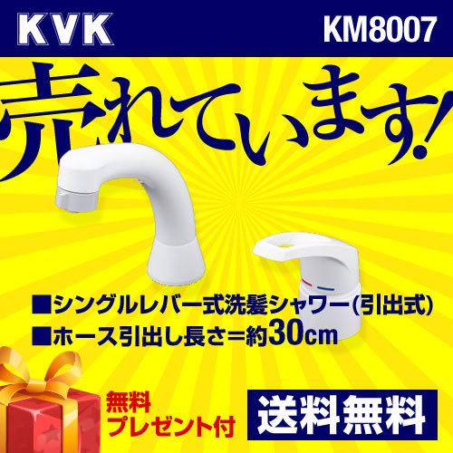 【パッキン無料プレゼント!(希望者のみ)】 KVK 洗面水栓 シングルレバー式洗髪シャワー(引出式) シャワー引出し式 ブレードホース・クイックファスナー付 本体取付穴径:φ36〜φ38mm 【送料無料】≪KM8007≫