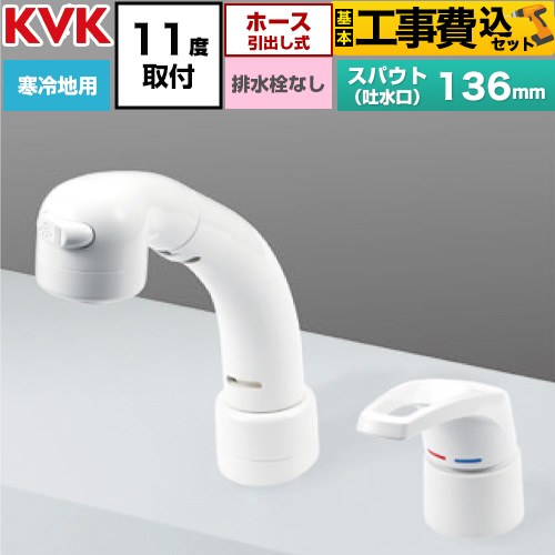 【工事費込セット（商品＋基本工事）】 KVK シングル洗髪シャワー混合水栓 11°傾斜取付タイプ 洗面水栓 台付 ツーホール 排水栓なし  ≪KM8039ZN≫