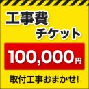 工事費 100000円 工事費チケット　≪CONSTRUCTION-100000≫