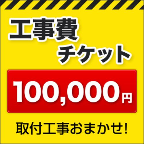 工事費 100000円 工事費チケット　≪CONSTRUCTION-100000≫