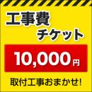 工事費 10000円 工事費チケット　≪CONSTRUCTION-10000≫